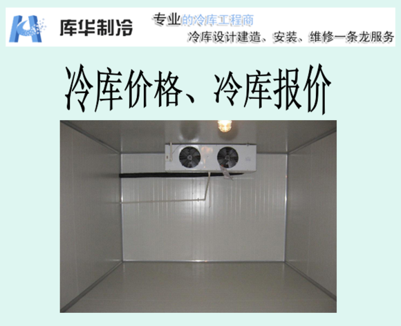 冷藏庫報(bào)價(jià)、冷藏庫價(jià)格